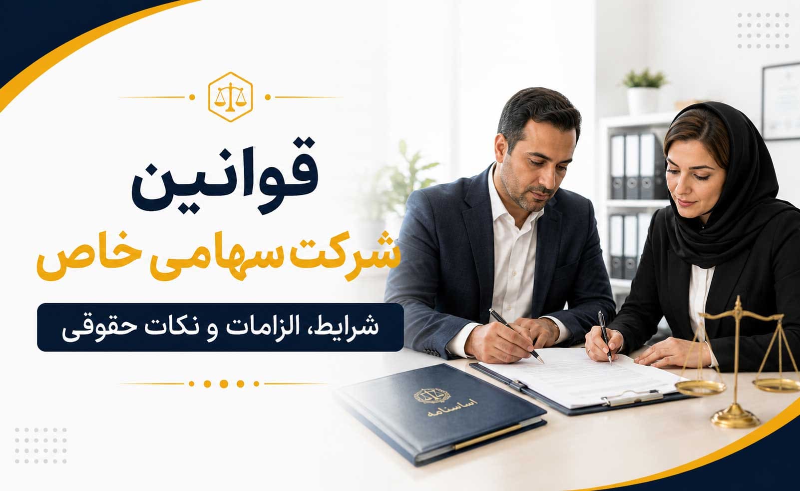 قوانین شرکت سهامی خاص