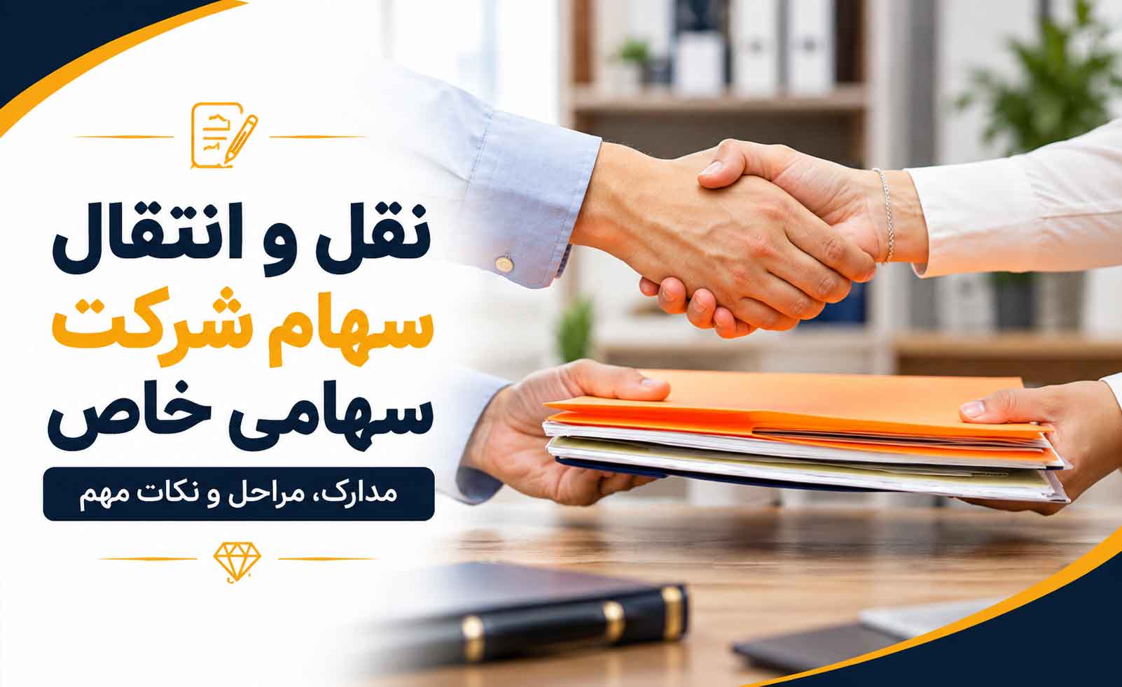 نقل و انتقال سهام شرکت سهامی خاص
