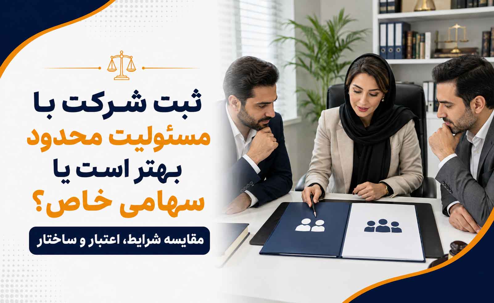 ثبت شرکت با مسئولیت محدود بهتر است یا سهامی خاص؟