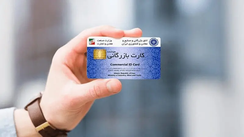 اخذ کارت بازرگانی در کرج