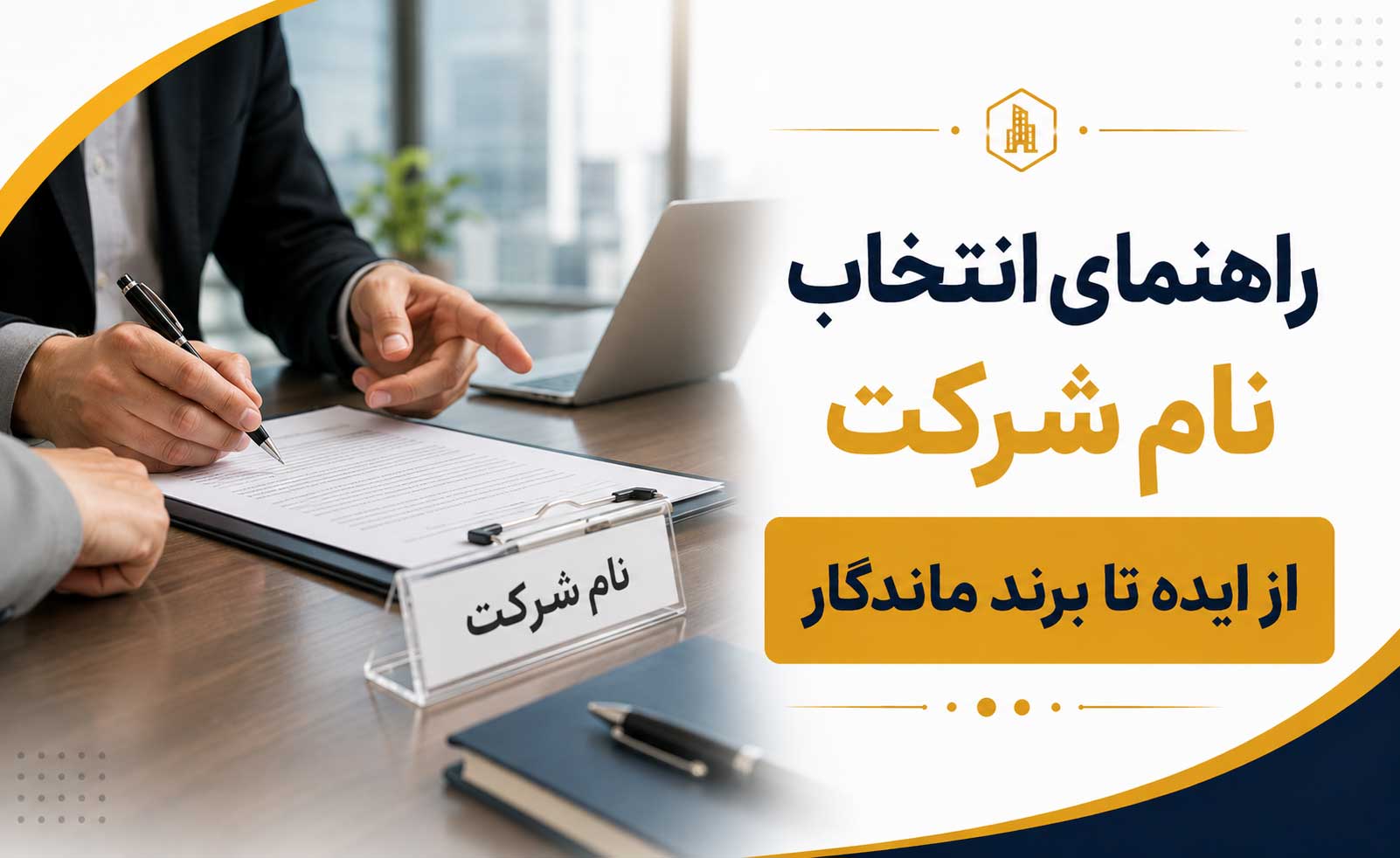 راهنمای انتخاب نام شرکت