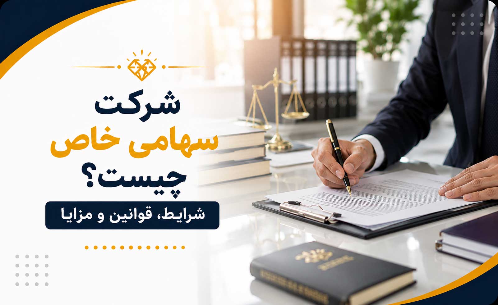 شرکت سهامی خاص چیست؟
