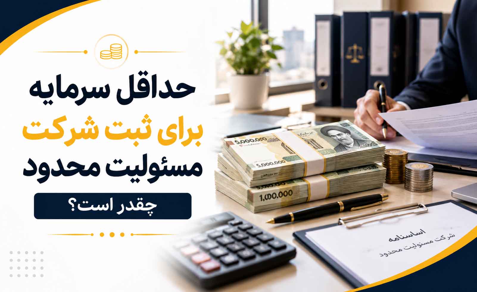 سرمایه شرکت با مسئولیت محدود چقدر باید باشد؟