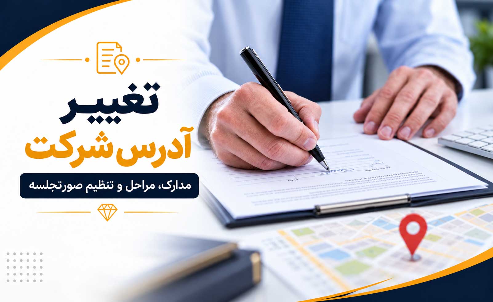 تغییر آدرس شرکت