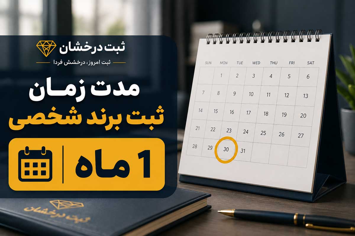مدت زمان ثبت برند شخصی
