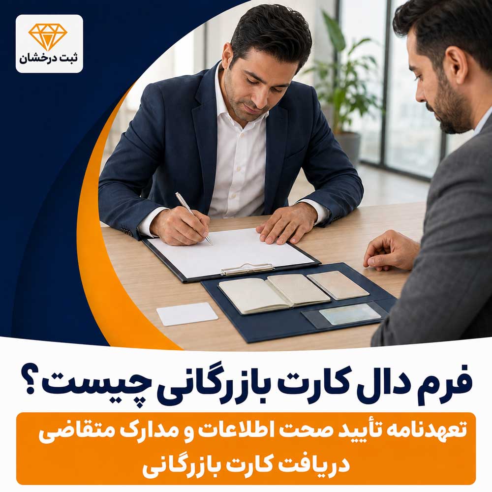 فرم دال کارت بازرگانی چیست؟