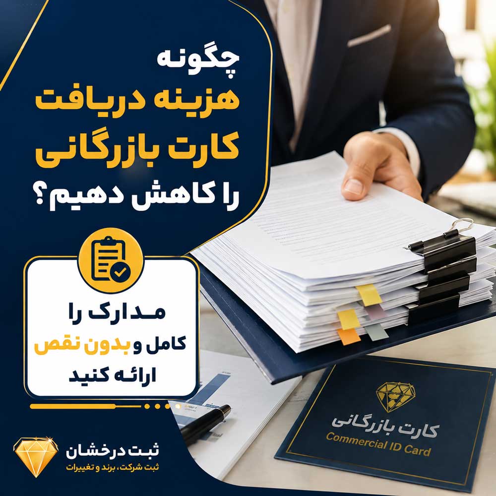 چگونه هزینه دریافت کارت بازرگانی را کاهش دهیم؟