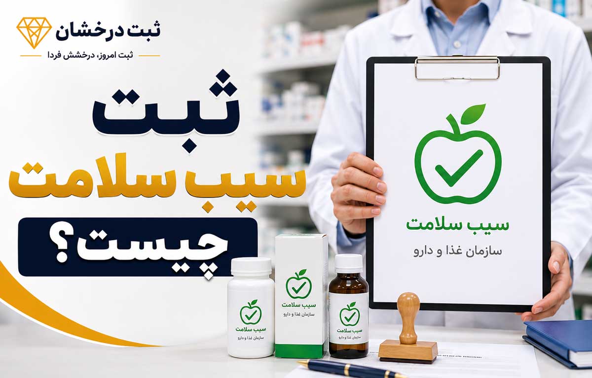 ثبت سیب سلامت چیست؟