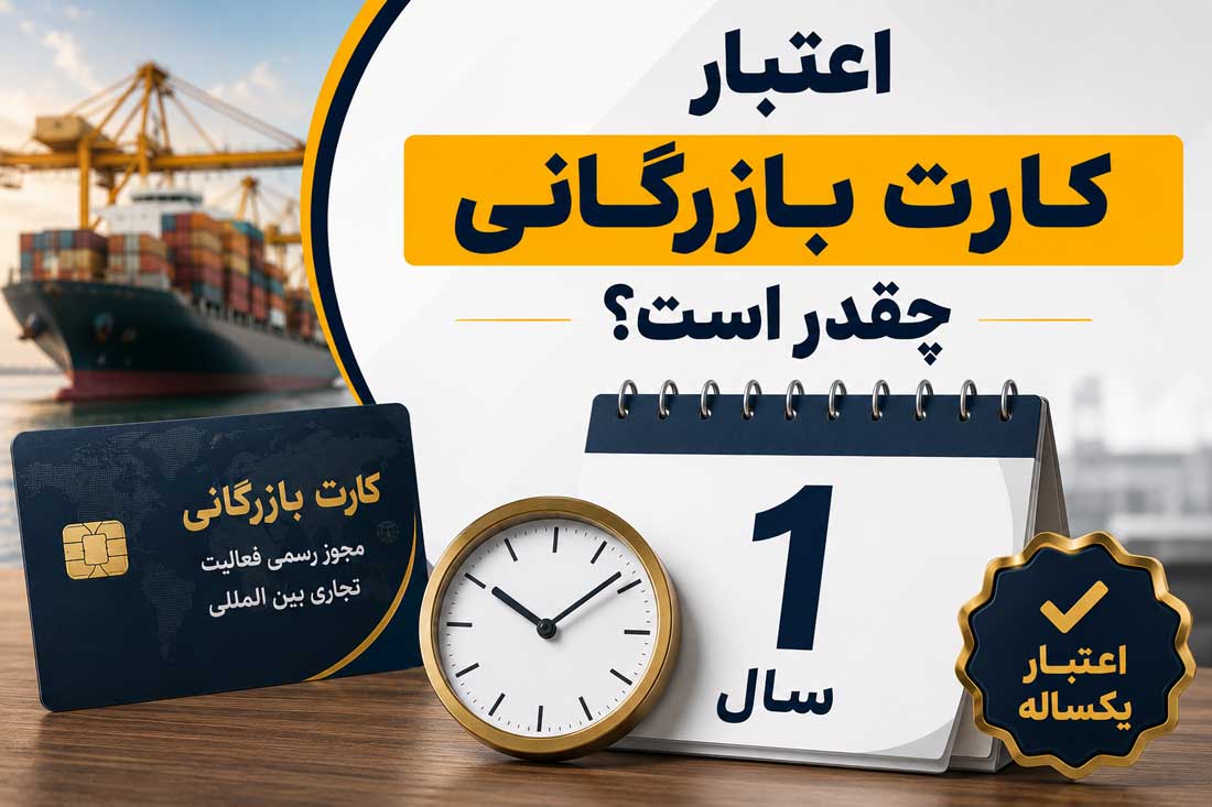 اعتبار کارت بازرگانی چقدر است؟