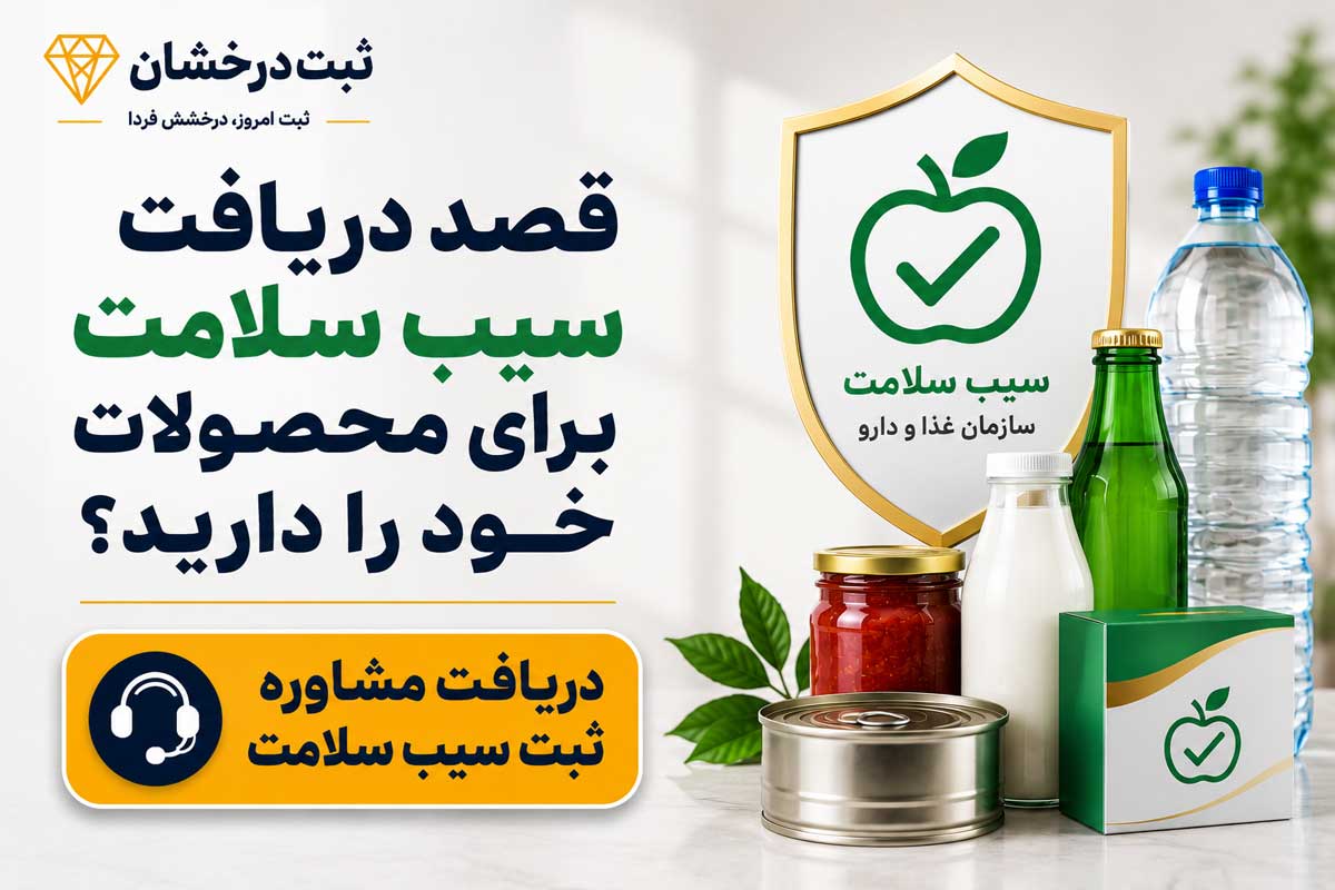 دریافت مشاوره ثبت سیب سلامت