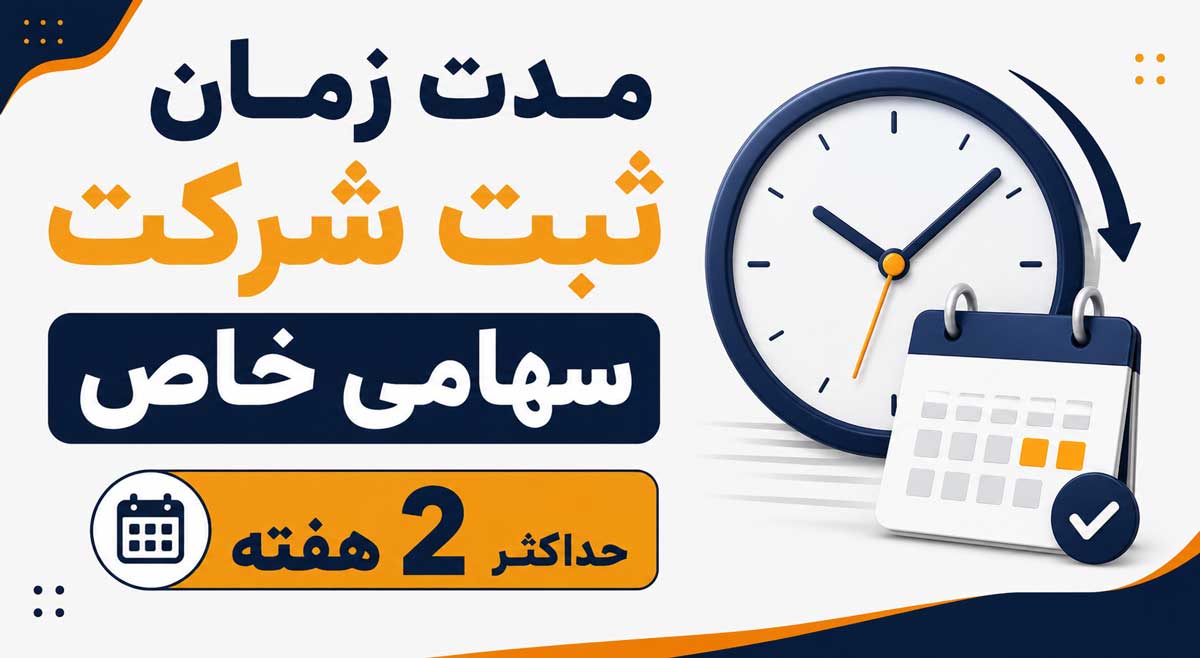 مدت زمان ثبت شرکت سهامی خاص