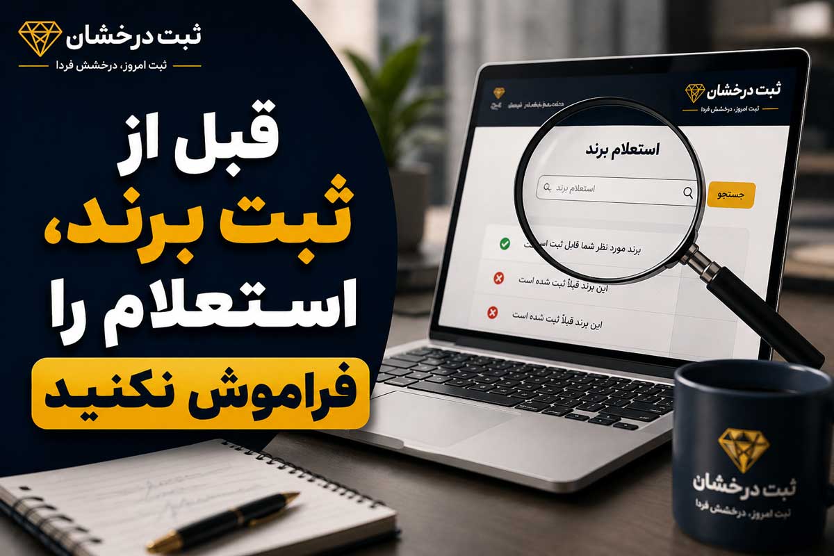 قبل از ثبت برند، استعلام را فراموش نکنید