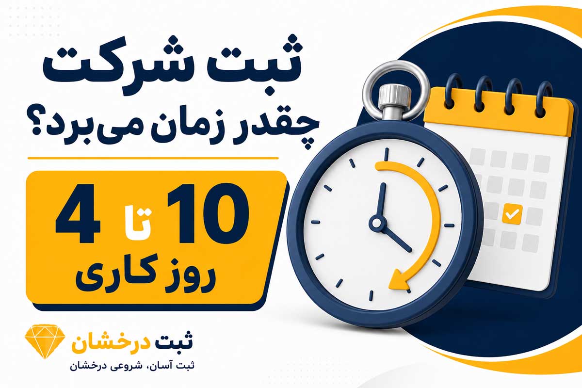 ثبت شرکت چقدر زمان می‌برد؟