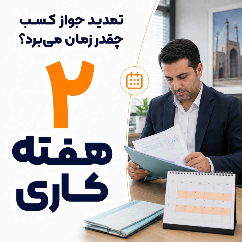 تمدید جواز کسب چقدر زمان می‌برد؟