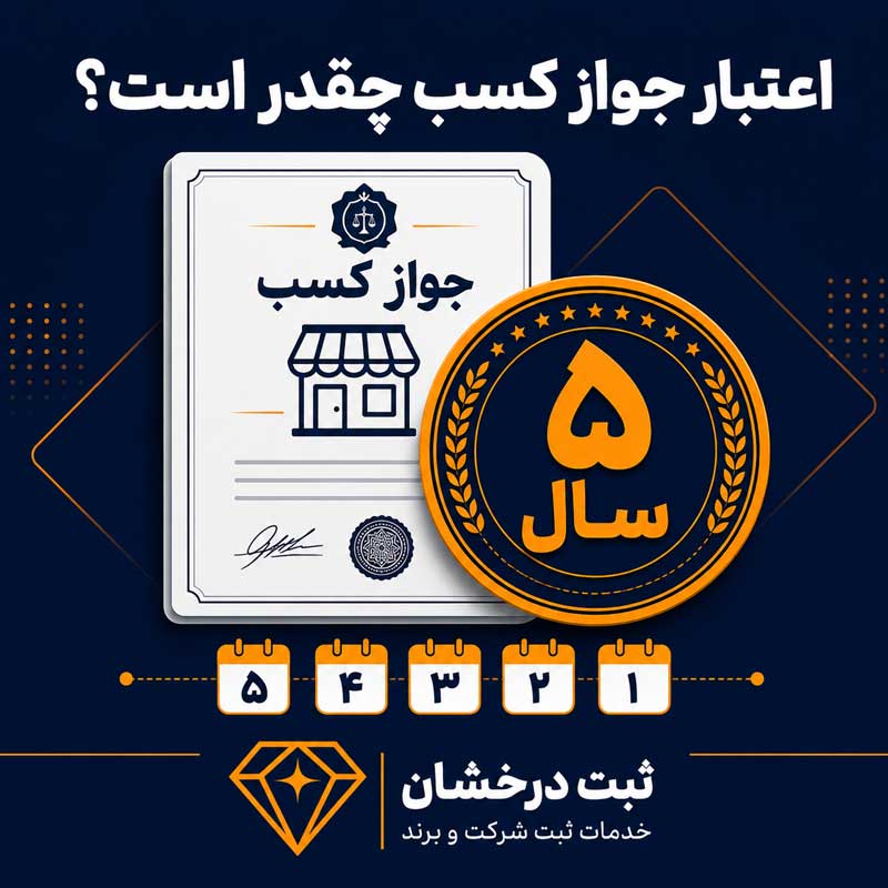 اعتبار جواز کسب چقدر است؟