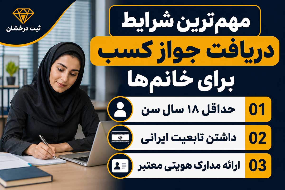 شرایط دریافت جواز کسب برای خانم‌ها