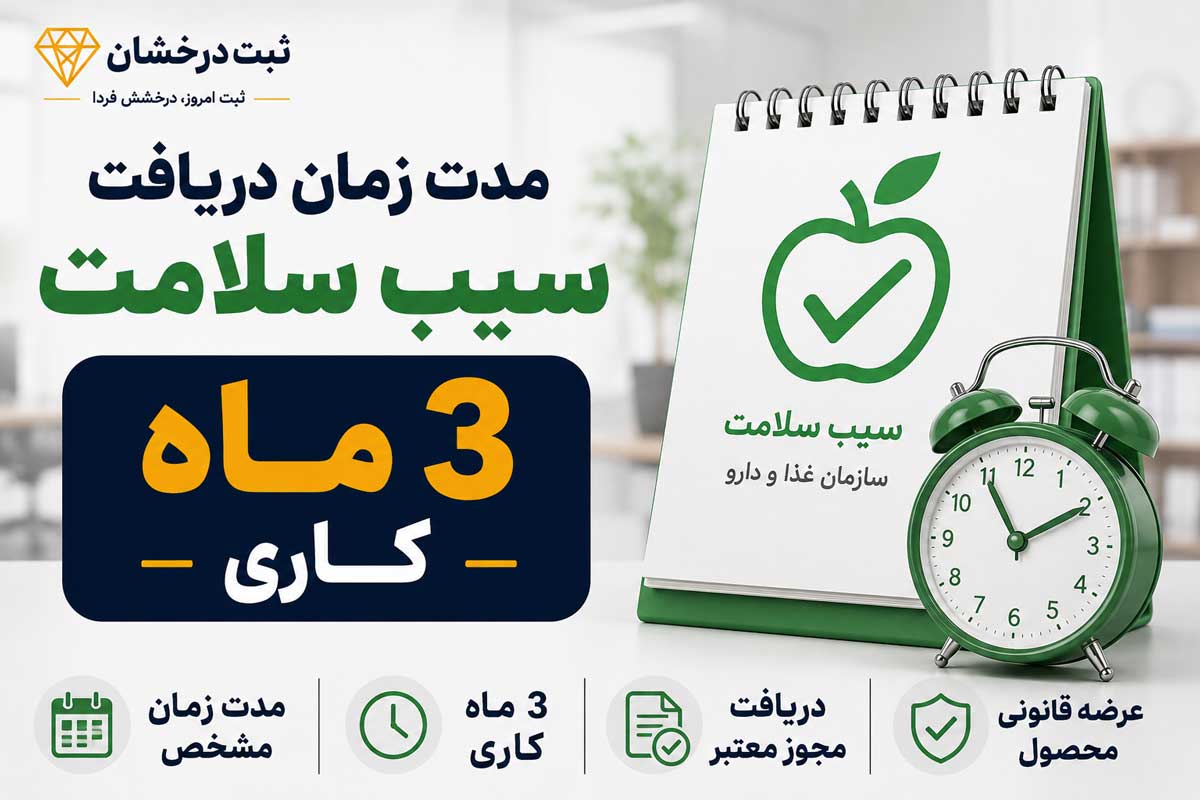 مدت زمان دریافت سیب سلامت