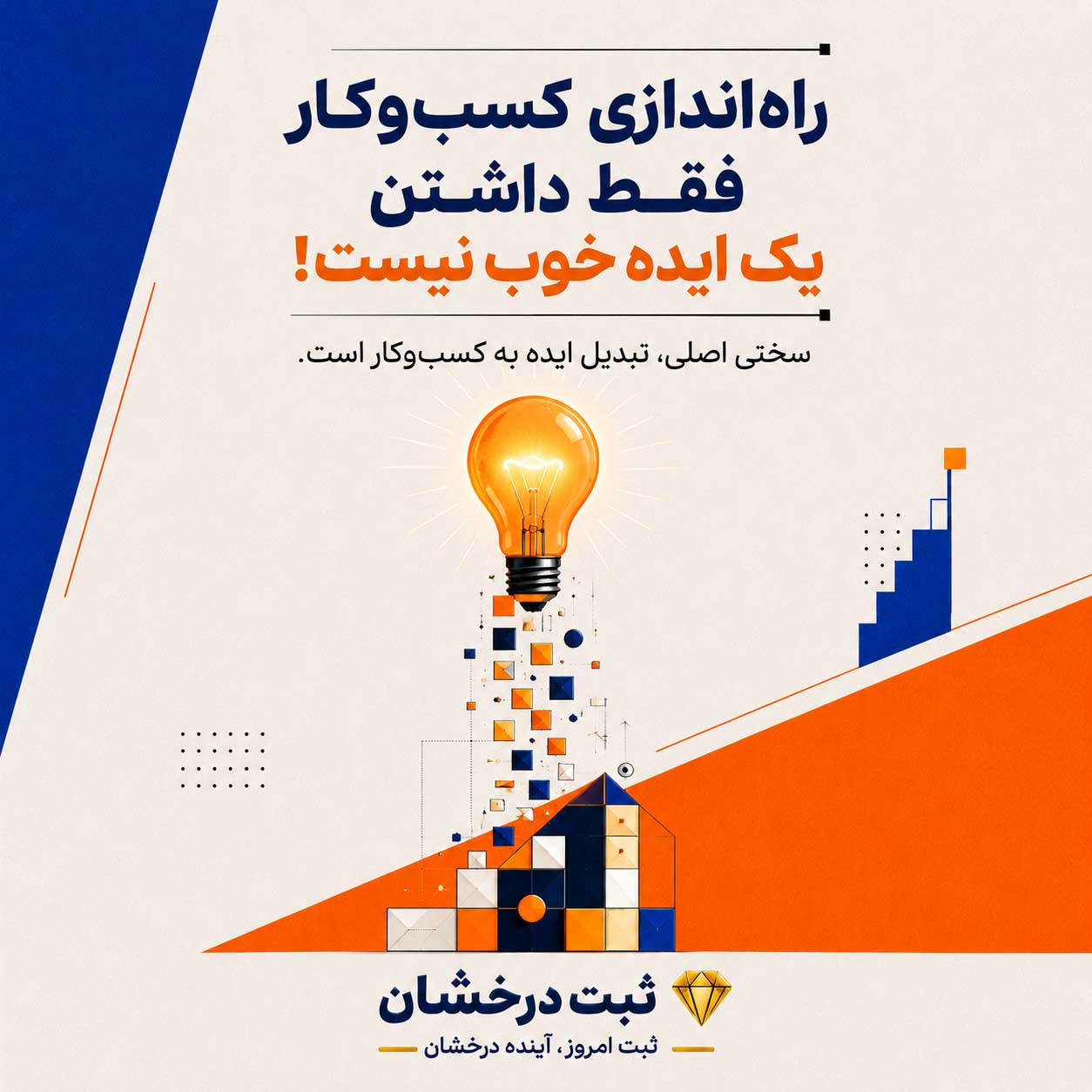 راه اندازی کسب و کار