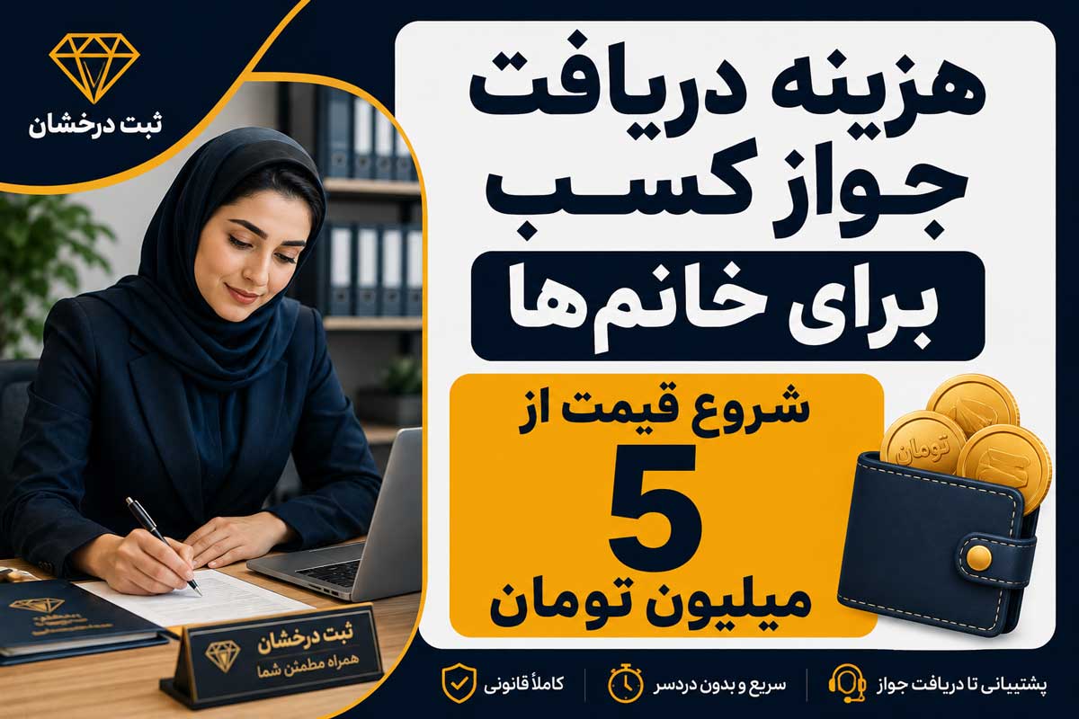 هزینه دریافت جواز کسب برای خانم‌ها