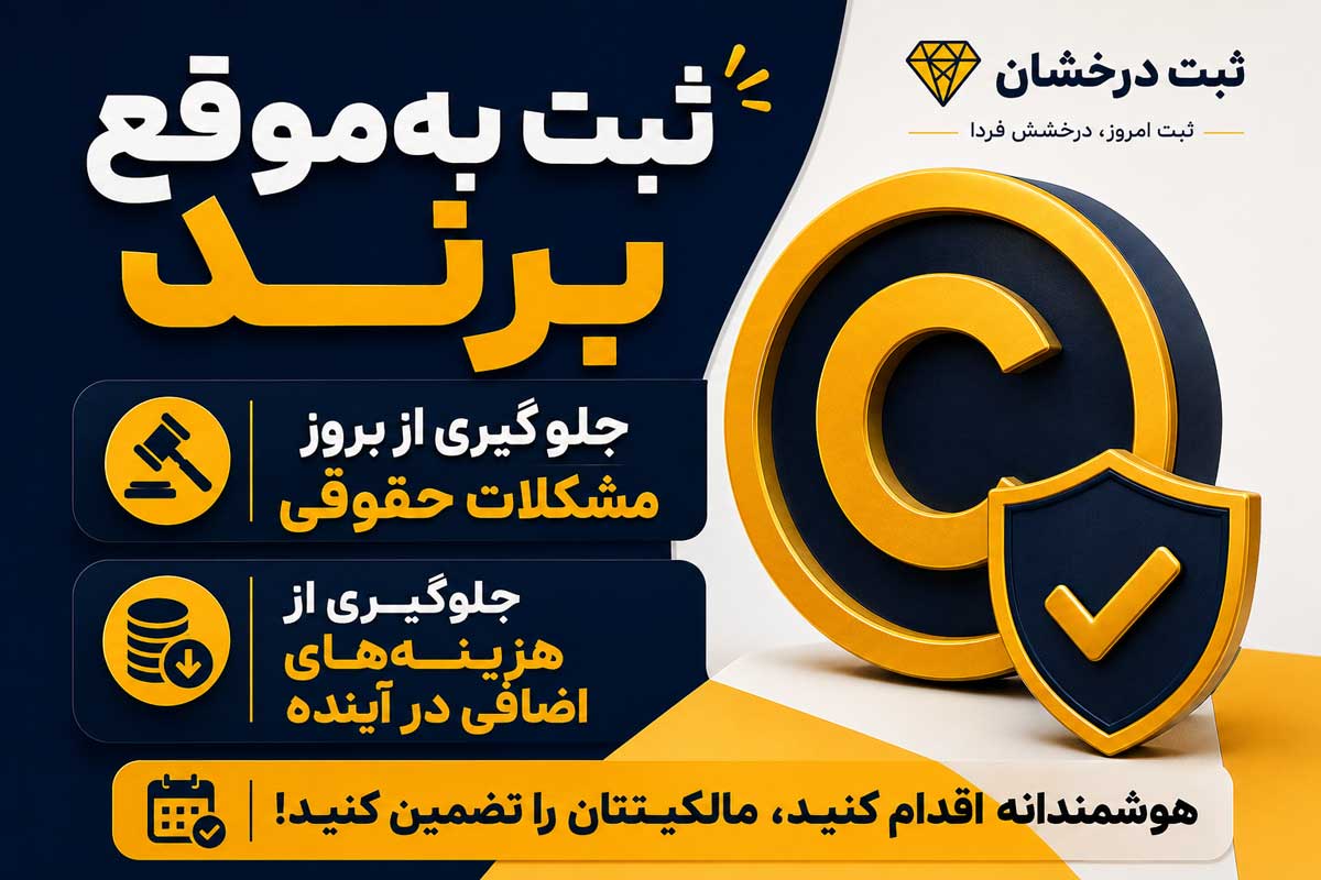 چرا ثبت برند شخصی را به تعویق نیندازید؟