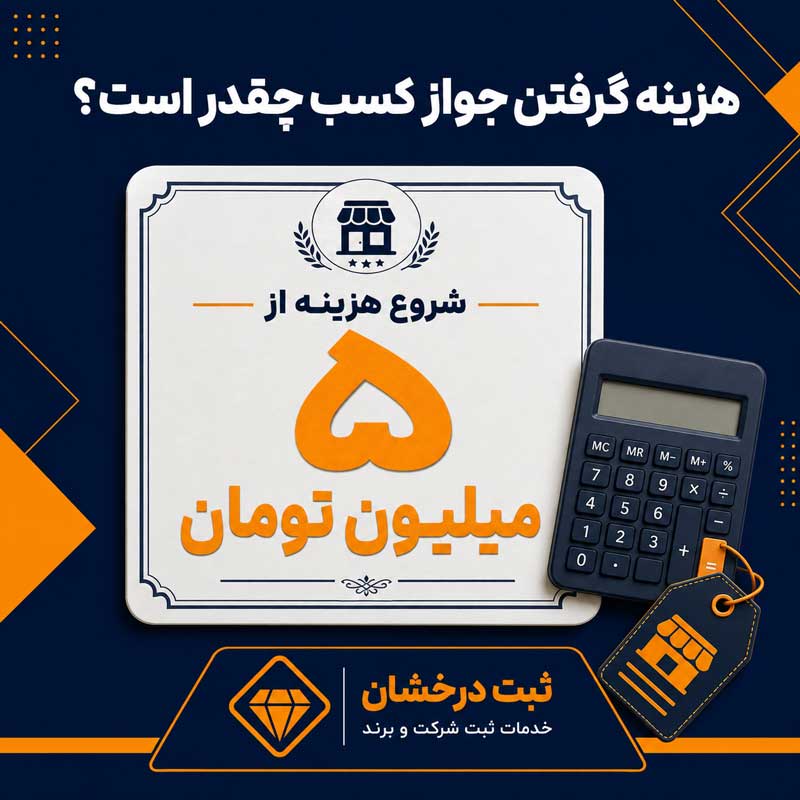 هزینه گرفتن جواز کسب چقدر است؟