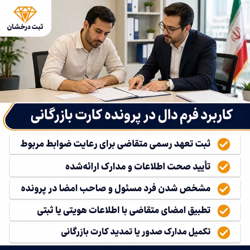 کاربرد فرم دال در پرونده کارت بازرگانی