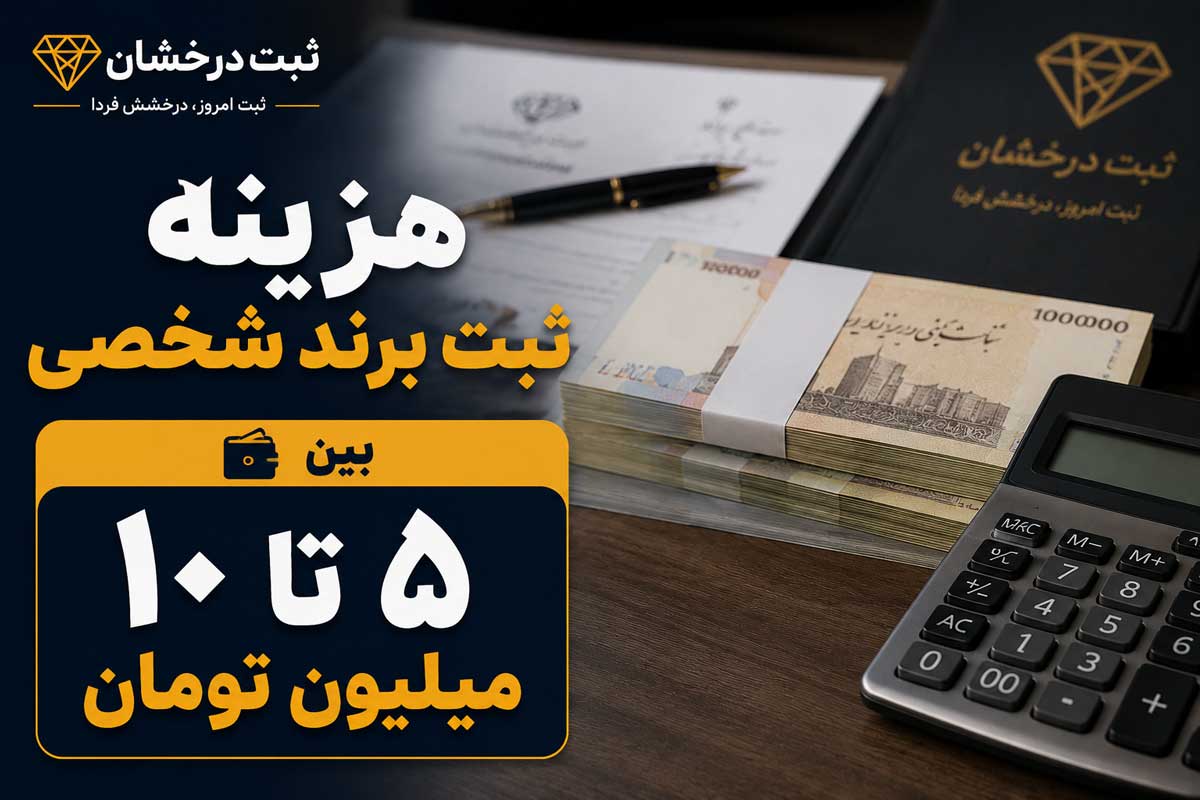 هزینه برند شخصی