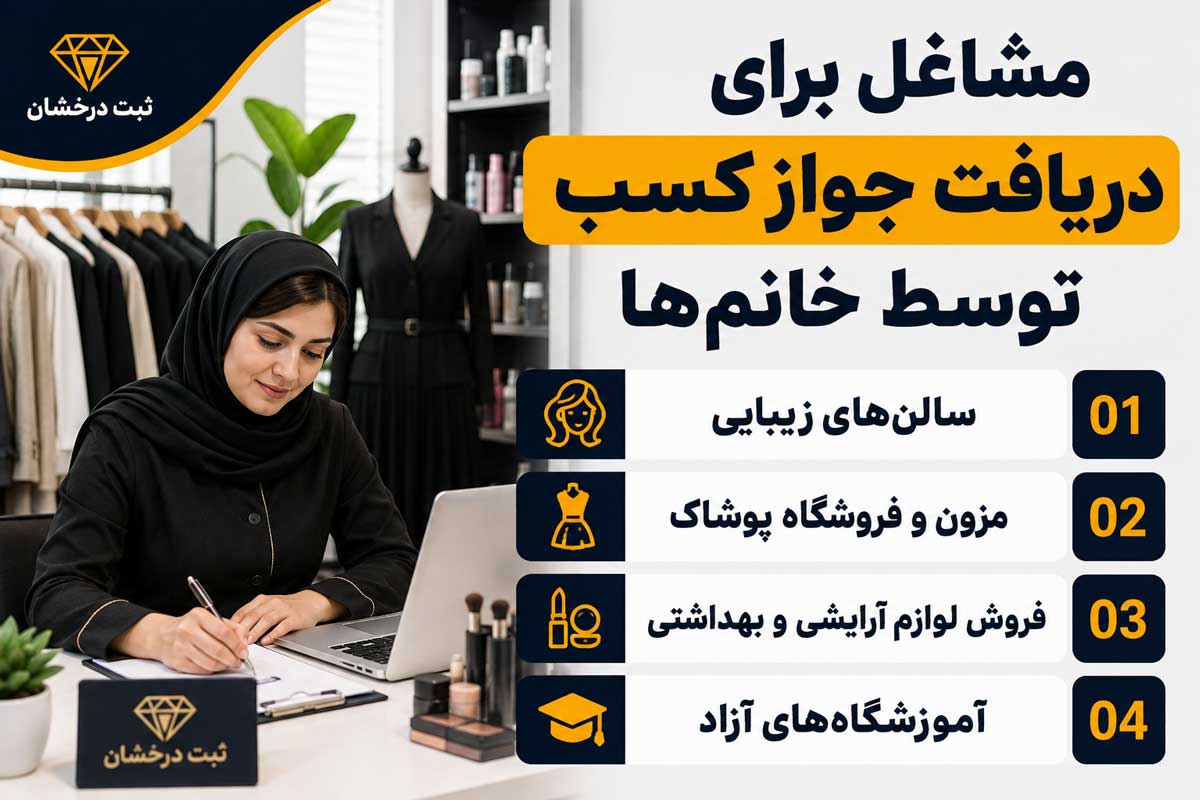 مشاغلی برای دریافت جواز کسب توسط خانم‌ها
