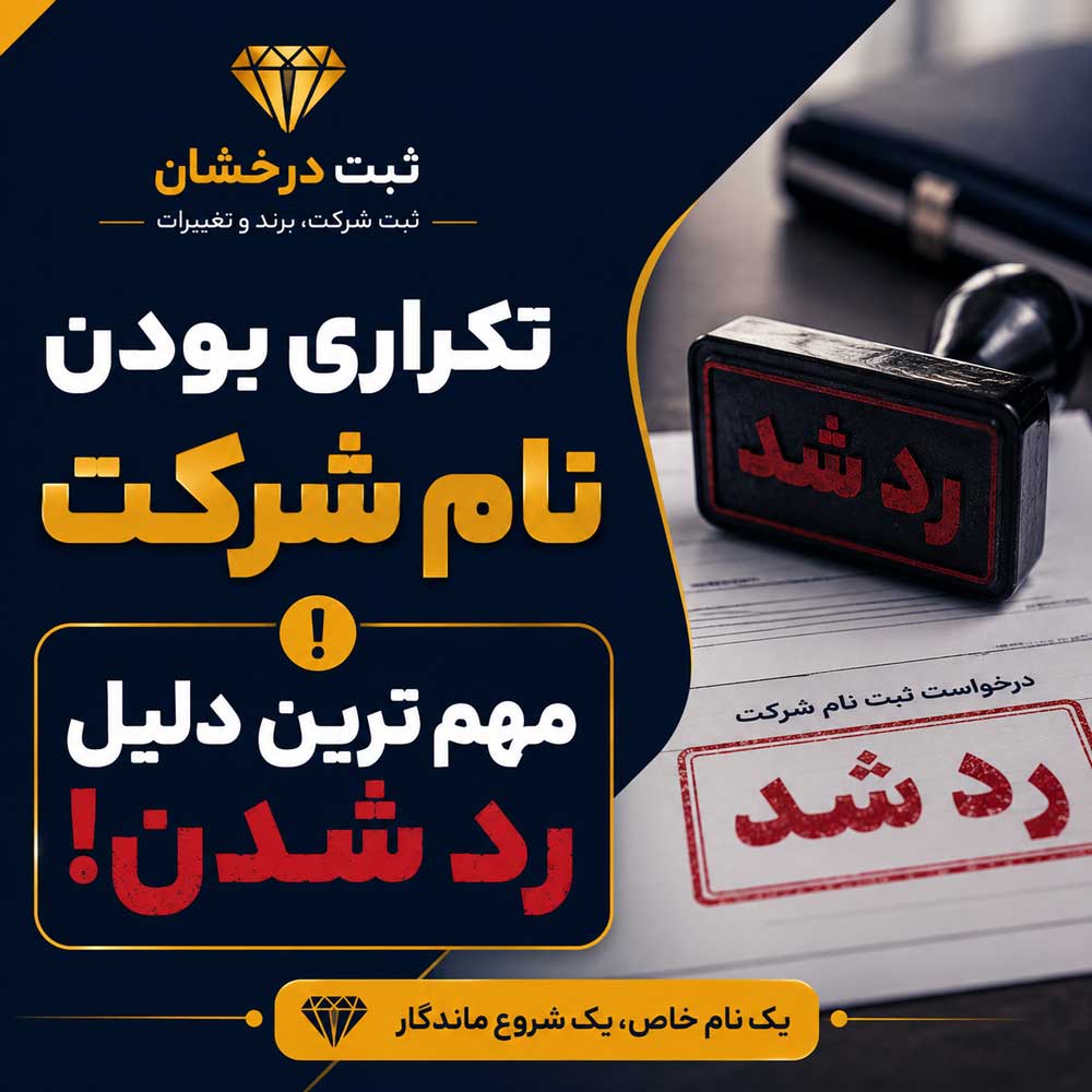 چرا نامهای پیشنهادی شرکت رد میشوند؟
