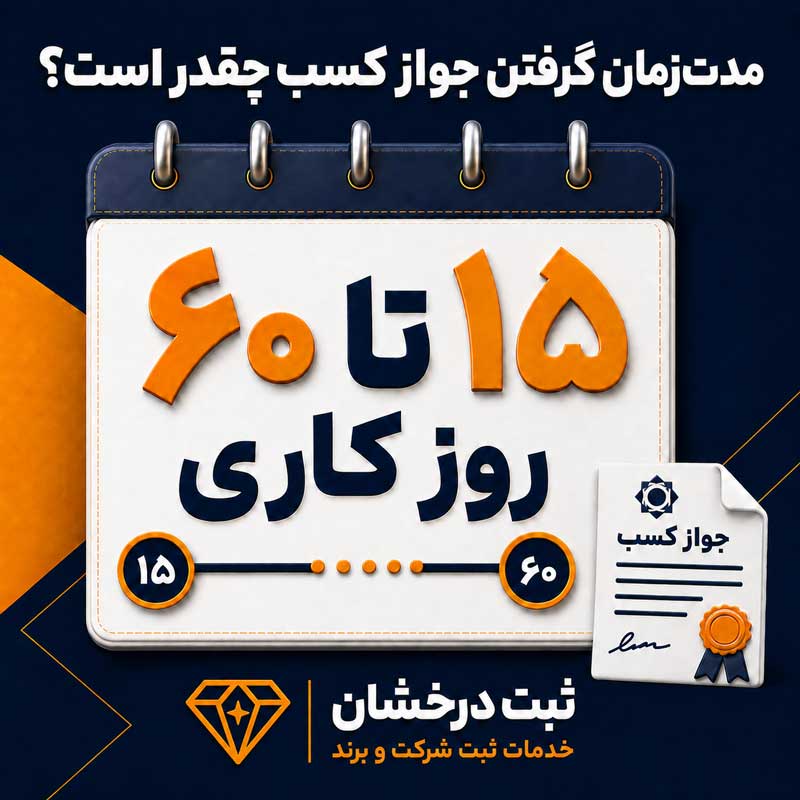 مدت‌زمان گرفتن جواز کسب چقدر است؟