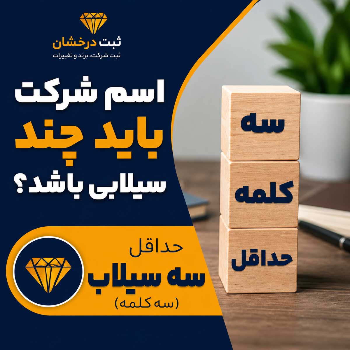 اسم شرکت باید چند سیلابی باشد؟