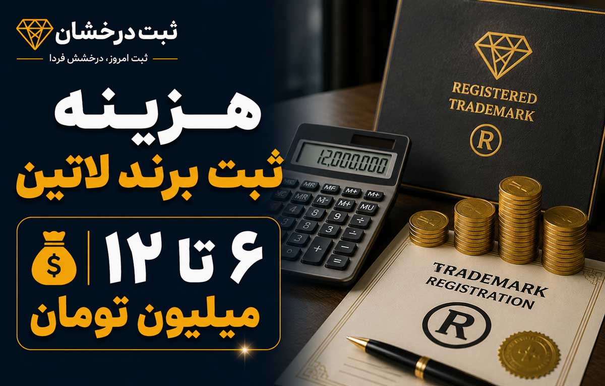 هزینه ثبت برند لاتین