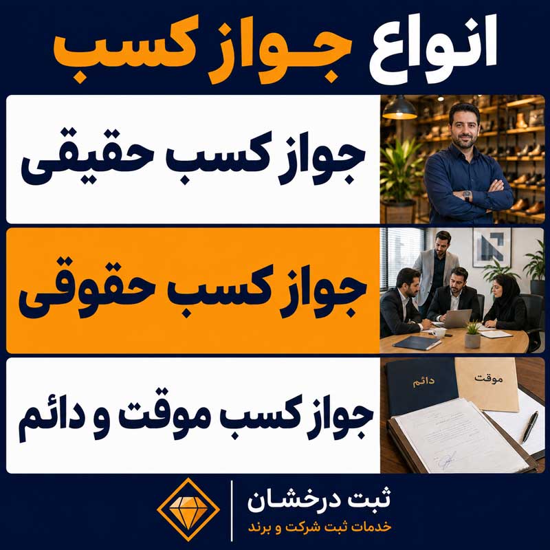 انواع جواز کسب
