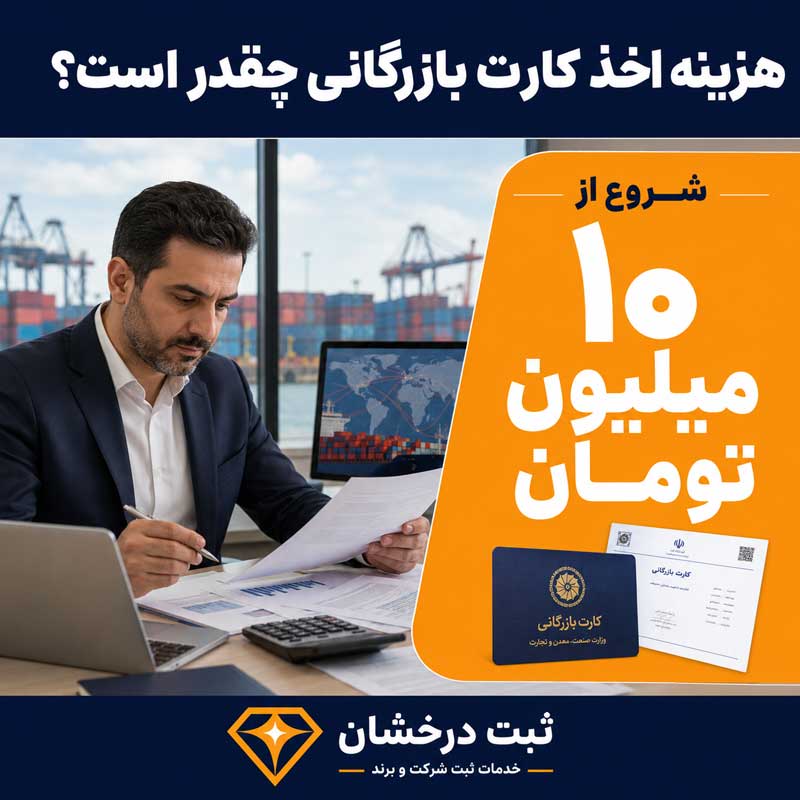 هزینه اخذ کارت بازرگانی چقدر است؟
