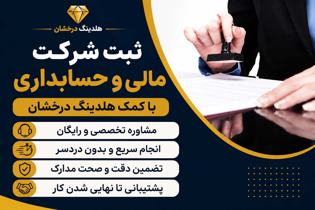 ثبت شرکت مالی و حسابداری