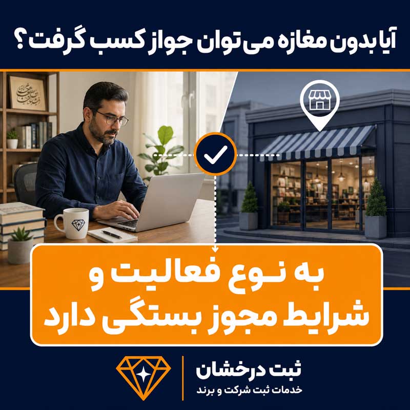 آیا بدون مغازه می‌توان جواز کسب گرفت؟