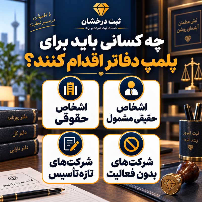 چه کسانی باید برای پلمپ دفاتر اقدام کنند؟