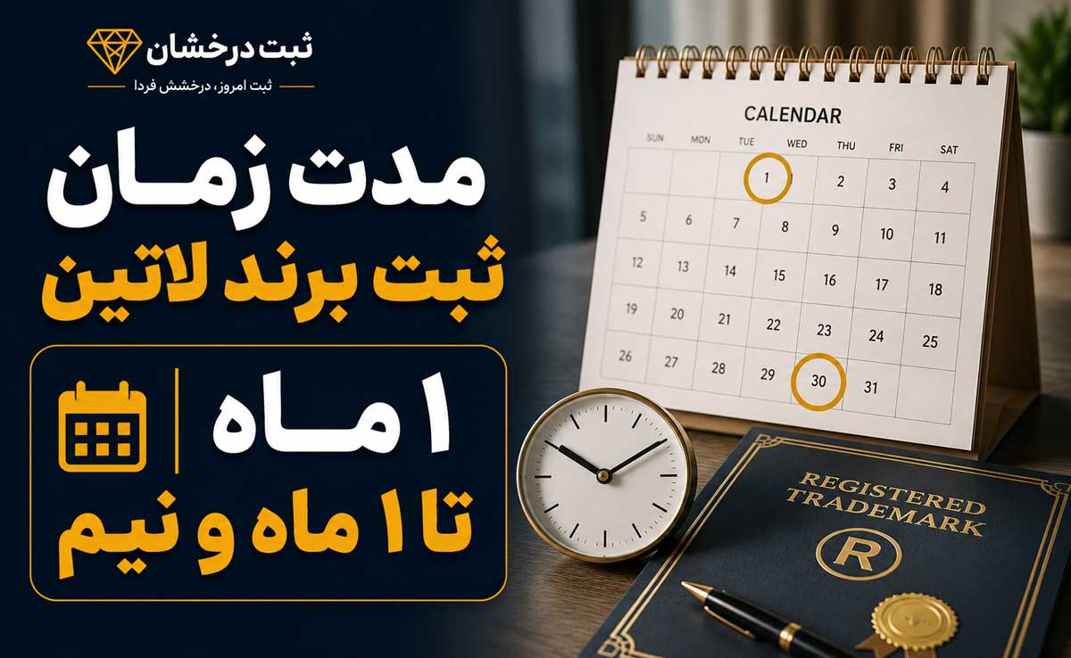 مدت زمان ثبت برند لاتین