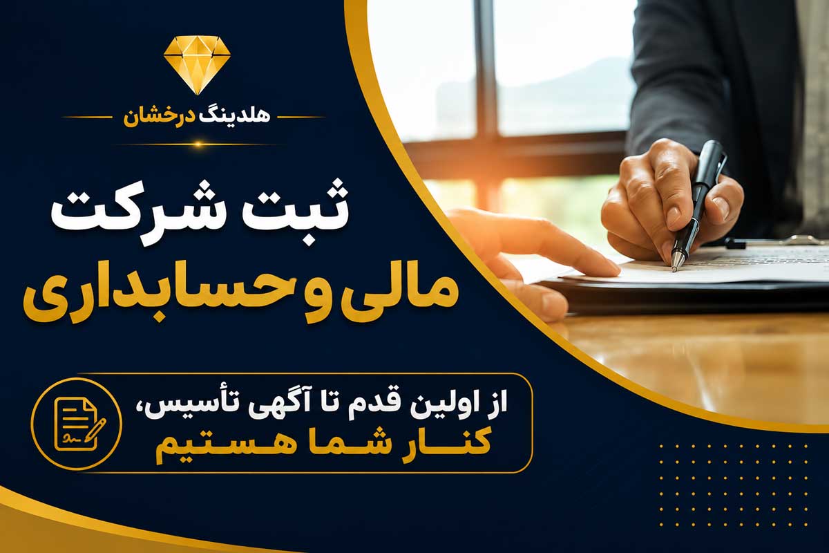 ثبت شرکت مالی و حسابداری