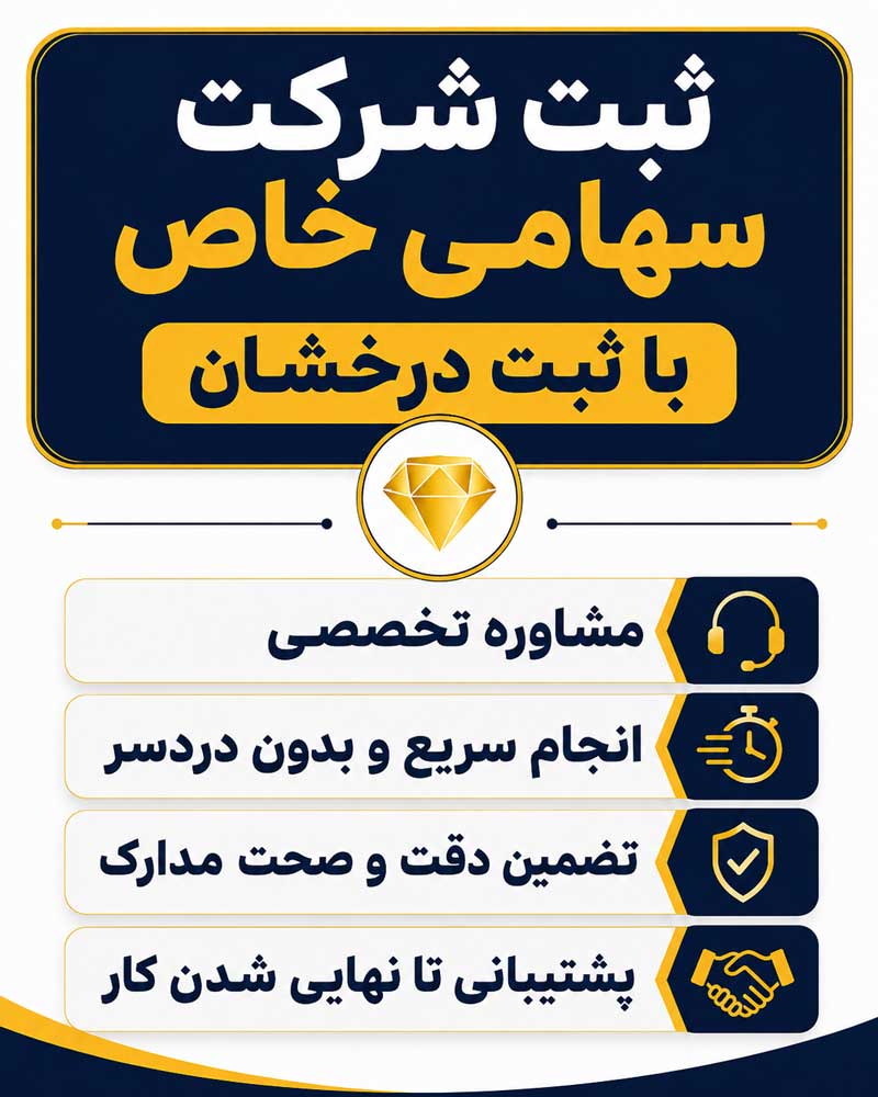 ثبت شرکت سهامی خاص با ثبت درخشان