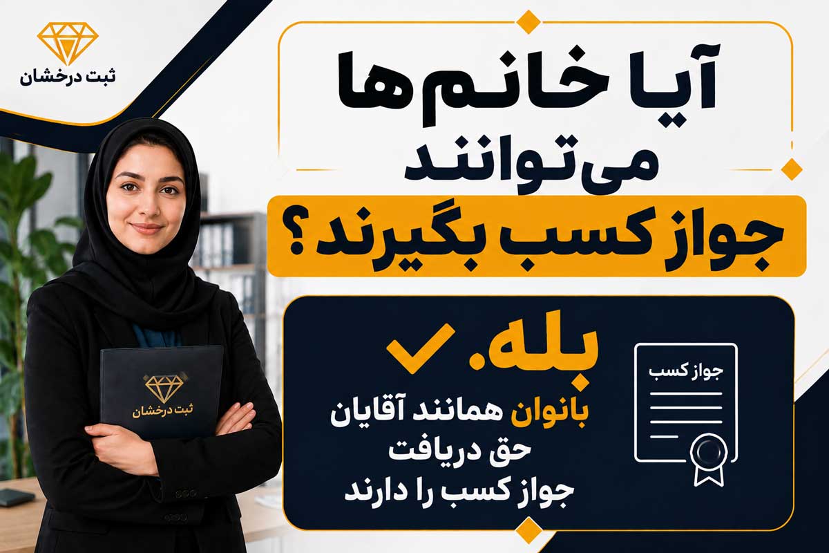 آیا خانم‌ها می‌توانند جواز کسب بگیرند؟