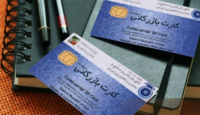 انتقال کارت بازرگانی