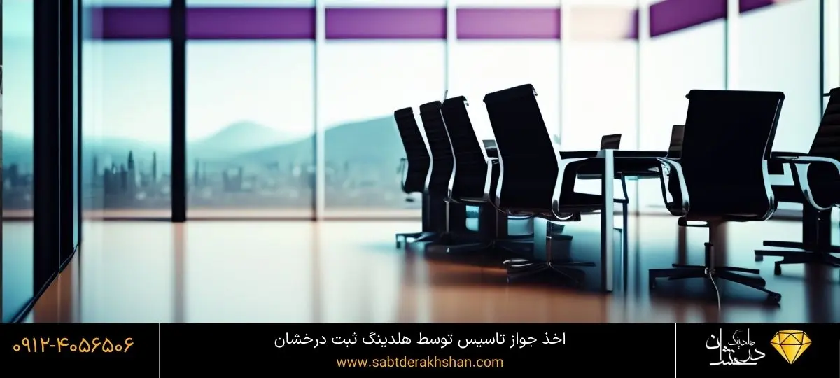 اخذ جواز تاسیس