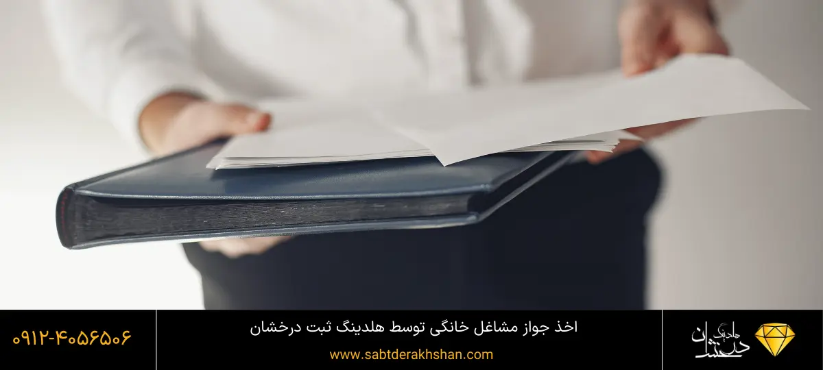 اخذ جواز مشاغل خانگی