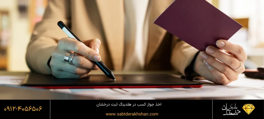 جواز کسب پوشاک در هلدینگ درخشان