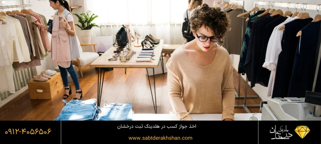 جواز کسب پوشاک در هلدینگ درخشان