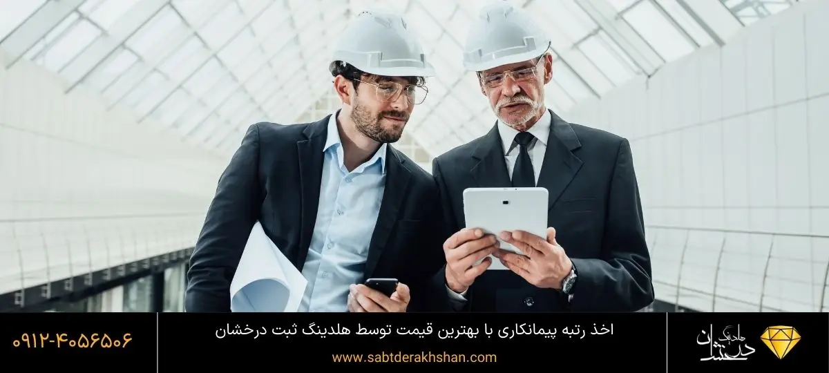 اخذ رتبه پیمانکاری با قیمت مناسب