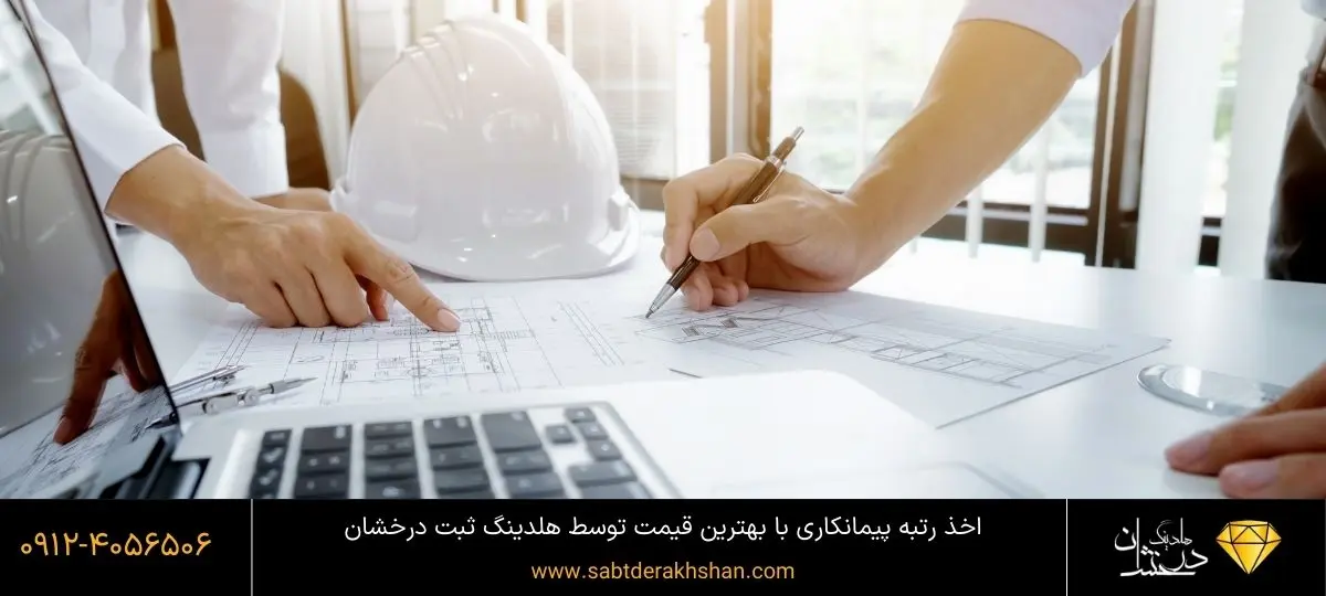 اخذ رتبه پیمانکاری