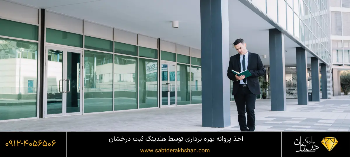 اخذ پروانه بهره برداری توسط هلدینگ درخشان