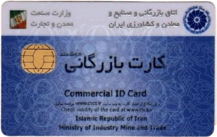 اخذ کارت بازرگانی